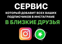Как добавить подписчиков в близкие друзья для инстаграм