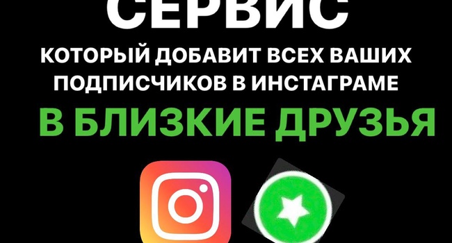 Как добавить подписчиков в близкие друзья для инстаграм