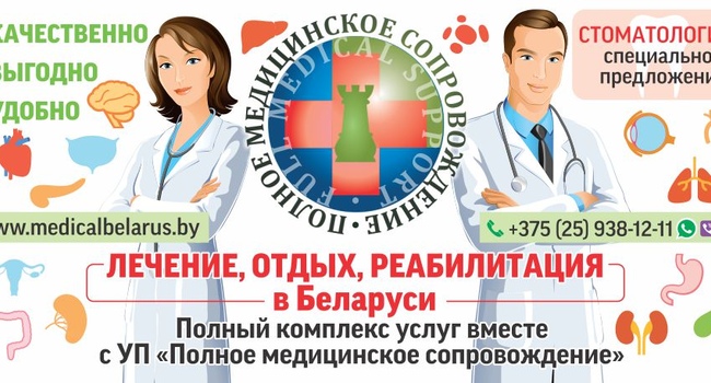 Лечение, реабилитация и отдых в Беларуси 