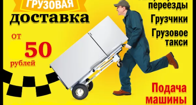 Грузовое такси Минск